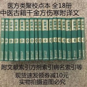 医方类聚 校点本 全套11卷共18册 82年初版 明朝以前失传中医古方秘方 人民卫生社株式会社雄浑社 布面精装本