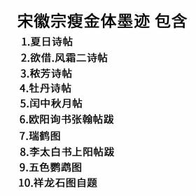 宋徽宗瘦金体墨迹 毛笔书法字帖赵佶秾芳诗帖瑞鹤图夏日牡丹欲借风霜诗帖软笔经典碑帖临摹字卡原大版