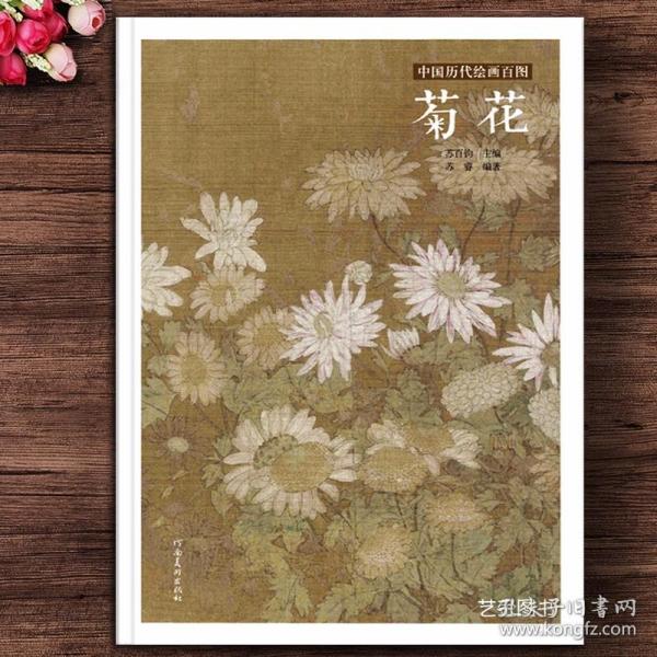 菊花 中国历代绘画百图 苏百钧苏睿编著国画菊花作品集写意菊花工笔菊花作品历代名画解析绢画水墨花鸟画作品