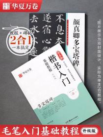 颜真卿多宝塔碑字帖教程 毛笔字帖入门临摹楷书颜真卿字帖颜体书法原帖小楷学生成人初学者专用频教程