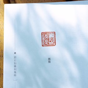 中国篆刻集粹系列 邓石如篆刻集粹 吉林文史出版社 印章印谱图鉴