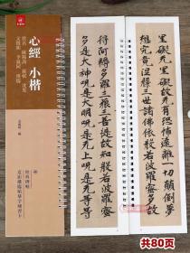 全文原大 心经小楷 文徵明李叔同溥儒佚名欧阳询苏轼沈度 近距离临帖摹字练习卡活页字卡练字帖