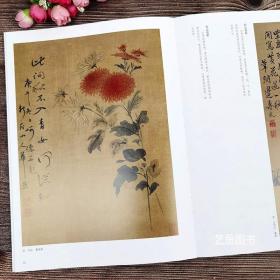 菊花 中国历代绘画百图 苏百钧苏睿编著国画菊花作品集写意菊花工笔菊花作品历代名画解析绢画水墨花鸟画作品