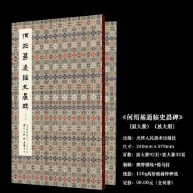 何绍基通临史晨碑 原大册 放大册两册全 天津人民美术出版社何绍基隶书作品集