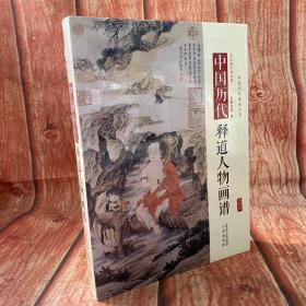 中国历代释道人物画谱 陈斌 编 三秦出版社人物绘画临摹画册