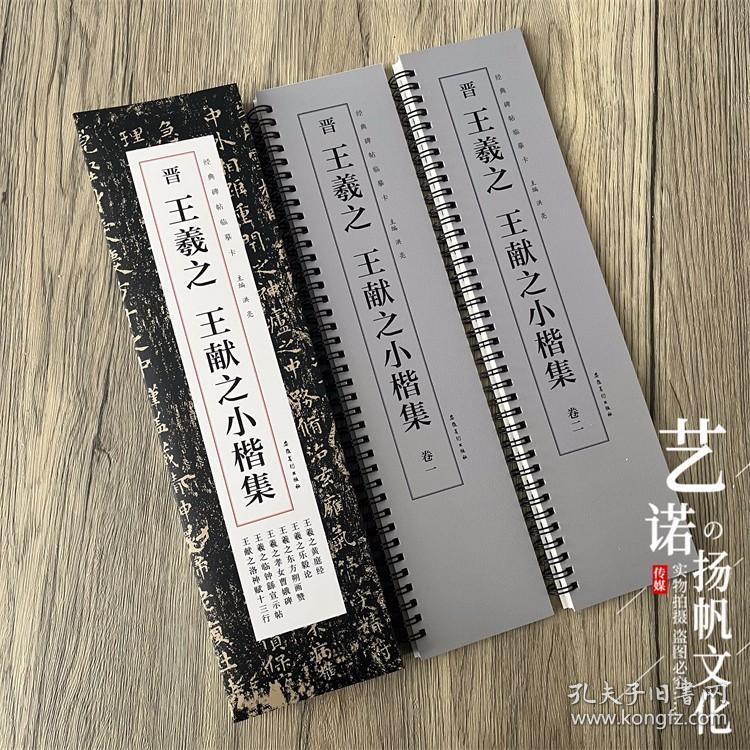 晋王羲之王献之二王小楷集 近距离经典碑帖临摹字卡黄庭经孝女曹娥碑乐毅论东方朔画赞临钟繇宣示表洛神赋十三行小楷毛笔书法字帖