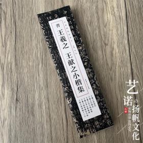 晋王羲之王献之二王小楷集 近距离经典碑帖临摹字卡黄庭经孝女曹娥碑乐毅论东方朔画赞临钟繇宣示表洛神赋十三行小楷毛笔书法字帖