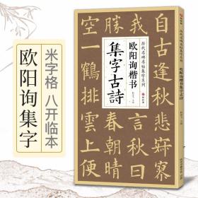 欧阳询楷书集字古诗 简体旁注楷书入门基础收录欧阳询经典碑帖集古诗词作品集欣赏成人学生临摹教程楷书毛笔书法练字帖