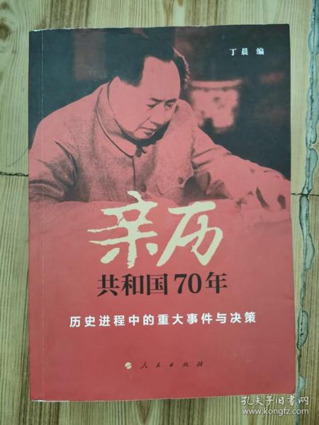 亲历共和国70年——历史进程中的重大事件与决策