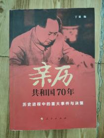 亲历共和国70年——历史进程中的重大事件与决策