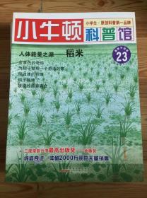 小牛顿科普馆 23  人体能量之源——稻米