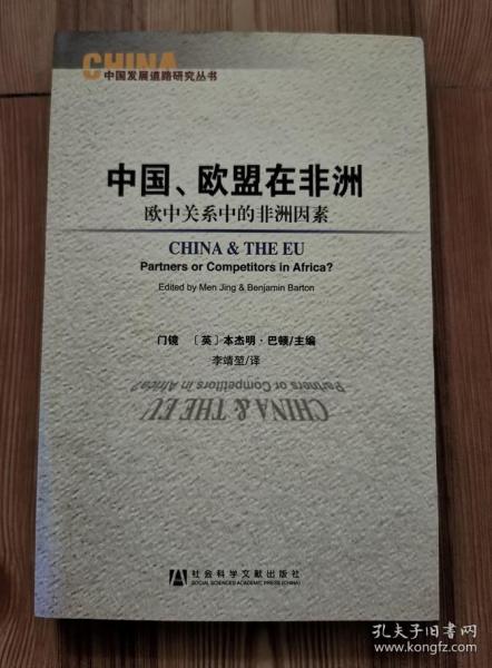 中国、欧盟在非洲：China and the EU : Partners or Competitors in Africa?