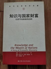 知识与国家财富：经济学说探索的历程