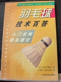 羽毛球技术百答：入门良师提高捷径