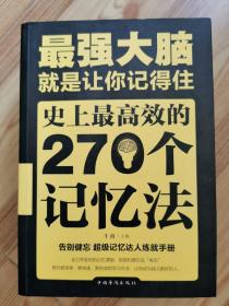 最强大脑：就是让你记得住：史上最高效的270个记忆法