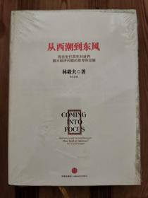 从西潮到东风：我在世行四年对世界重大经济问题的思考和见解 全新未开封