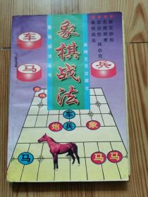 象棋战法