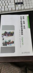 建筑·景观·室内实用手绘效果图表现技法/21世纪高等教育数字艺术与设计规划教材