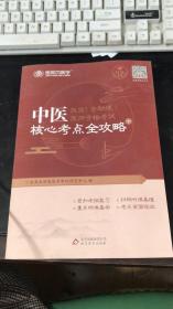 金英杰·2018年中医执业（含助理）医师资格考试核心考点全攻略（套装上下册）