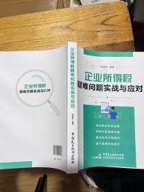 2023年企业所得税疑难问题实战与应对 韩海敏