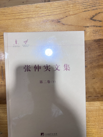 张仲实文集第二卷（下）