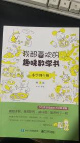 我超喜欢的趣味数学书 小学4年级 第2版