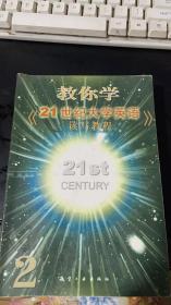 教你学《21世纪大学英语·读写教程》2