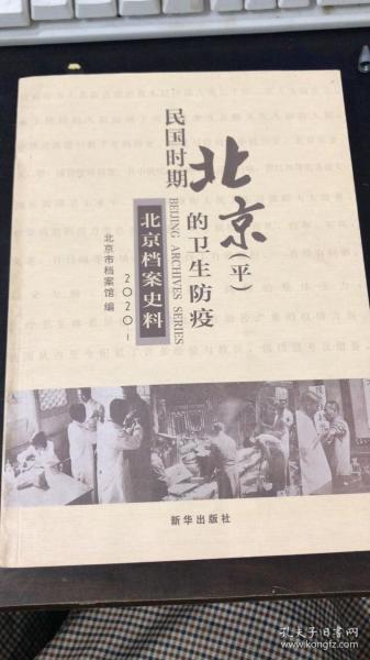 民国时期北京（平）的卫生防疫.北京档案史料 2020.1