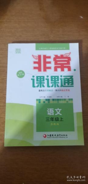 非常课课通3年级语文(苏教版 上)