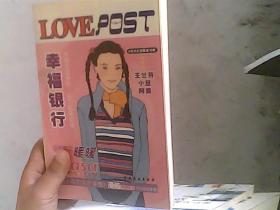 幸福银行/LOVE POST书系