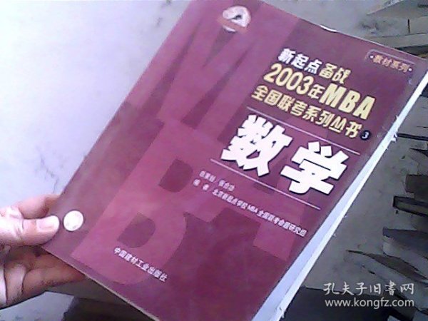 新起点备战2002年MBA全国联考系列丛书.数学