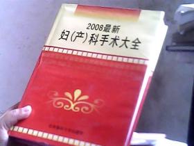 2008最新妇（产）科手术大全 第四册