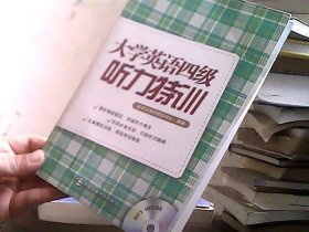 新东方·大学英语四级听力特训（含盘）