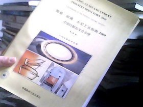 陶瓷·玻璃·水泥工业指南2000 中国硅酸盐学会手册 V01.6