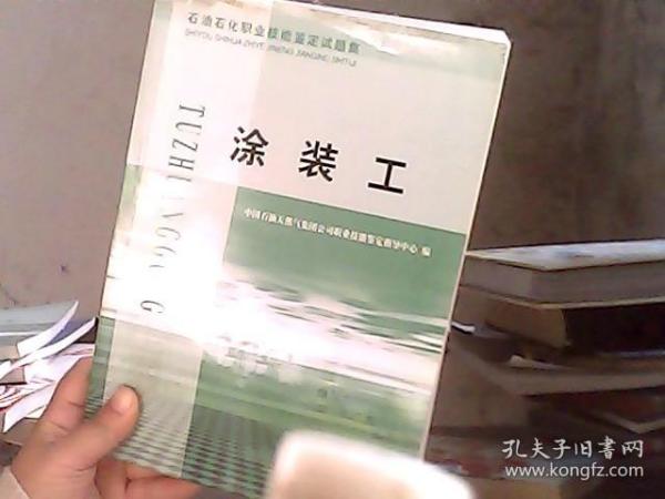 石油石化职业技能鉴定试题集：涂装工