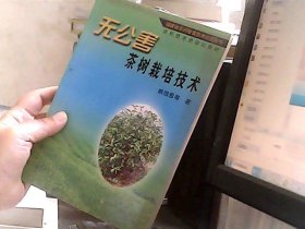 无公害茶树栽培技术——农民技术员培训教材
