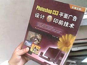 Photoshop CS3平面广告设计与印前技术