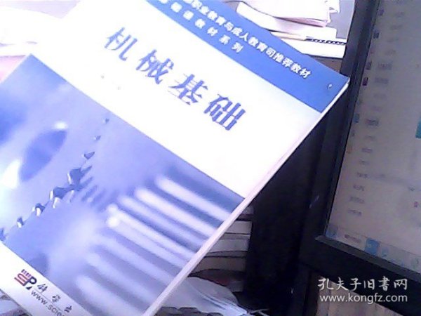 机械基础——教育部职业教育与成人教育司推荐教材·基础课教材系列