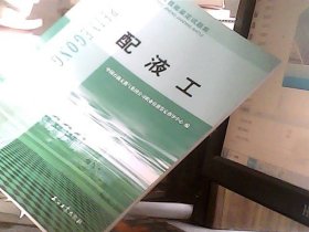 石油石化职业技能鉴定试题集：配液工