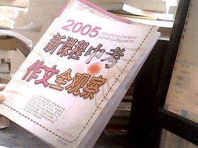 2005新课程中考作文全观察