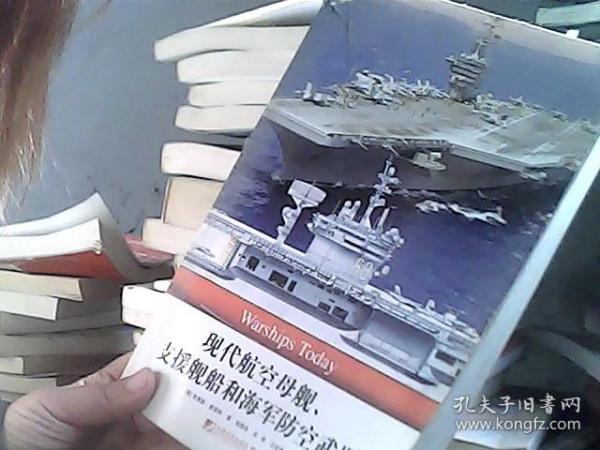 现代航空母舰、支援舰船和海军防空武器