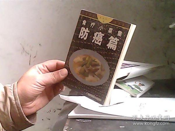 食疗小菜集：防癌篇