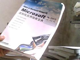 Microsoft 虚拟化应用指南宝典