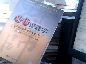 象棋管理学：运筹调兵谴将、决胜人力布局