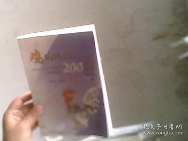 鸡病防治200问（修订版）