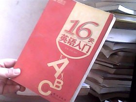 新东方·大愚英语学习丛书：16天英语入门（含盘）