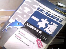 全国计算机等级考试一本通.三级网络技术