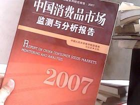 中国消费品市场监测与分析报告·2007