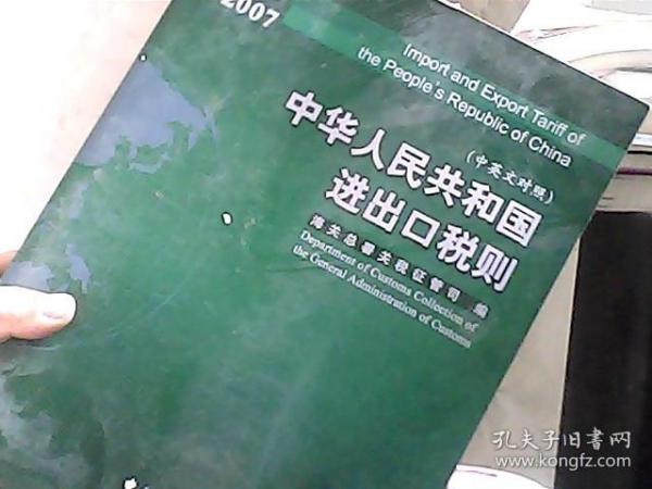 中华人民共和国进出口税则.2007.2007:中英文对照