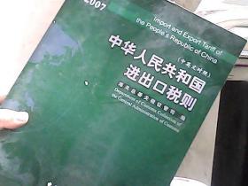 中华人民共和国进出口税则.2007.2007:中英文对照